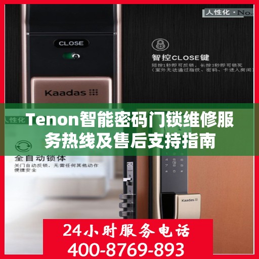 Tenon智能密码门锁维修服务热线及售后支持指南