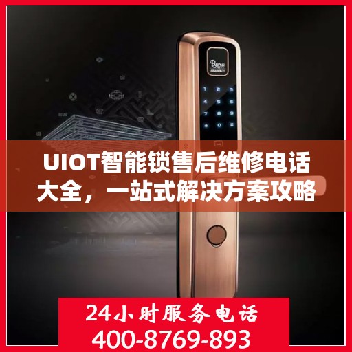 UIOT智能锁售后维修电话大全，一站式解决方案攻略