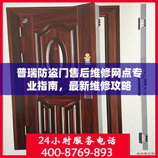 普瑞防盗门售后维修网点专业指南，最新维修攻略