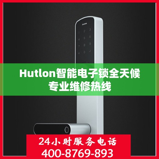 Hutlon智能电子锁全天候专业维修热线