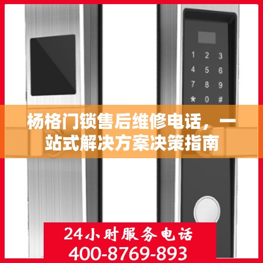 杨格门锁售后维修电话，一站式解决方案决策指南