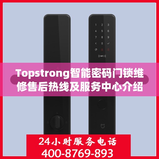Topstrong智能密码门锁维修售后热线及服务中心介绍