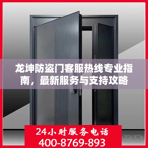 龙坤防盗门客服热线专业指南，最新服务与支持攻略