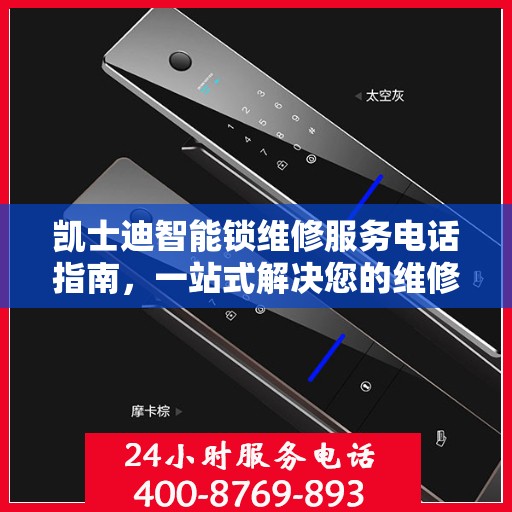 凯士迪智能锁维修服务电话指南，一站式解决您的维修需求