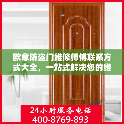 欧意防盗门维修师傅联系方式大全，一站式解决您的维修需求
