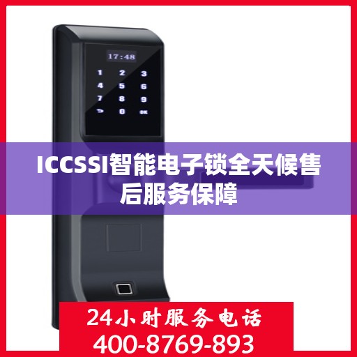 ICCSSI智能电子锁全天候售后服务保障