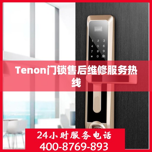Tenon门锁售后维修服务热线