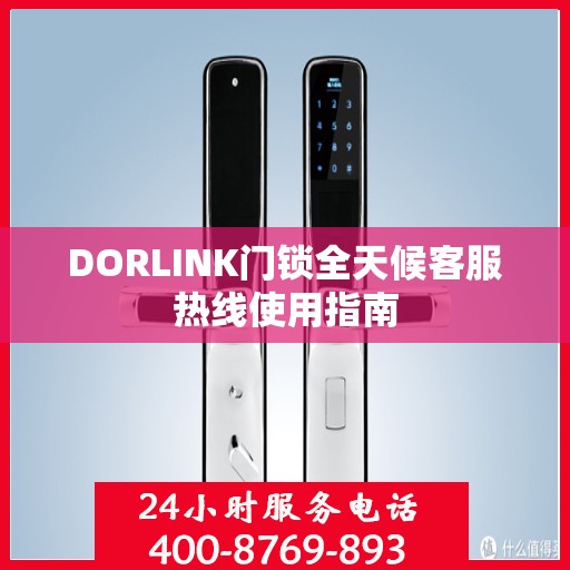 DORLINK门锁全天候客服热线使用指南