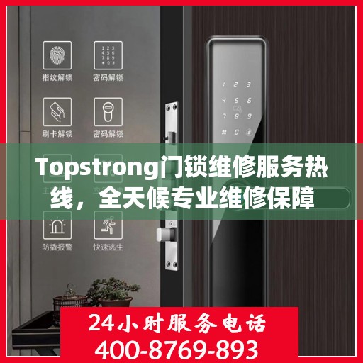 Topstrong门锁维修服务热线，全天候专业维修保障