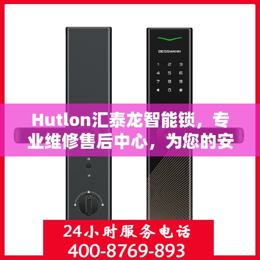 Hutlon汇泰龙智能锁，专业维修售后中心，为您的安全保驾护航