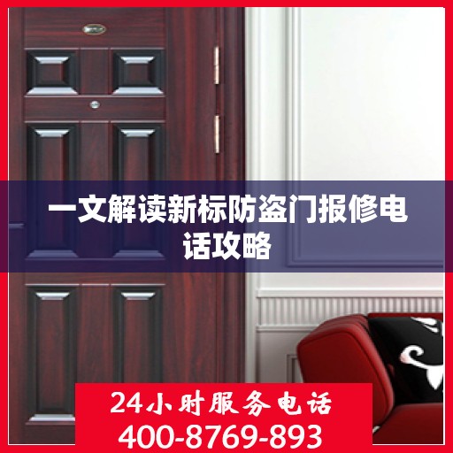 一文解读新标防盗门报修电话攻略
