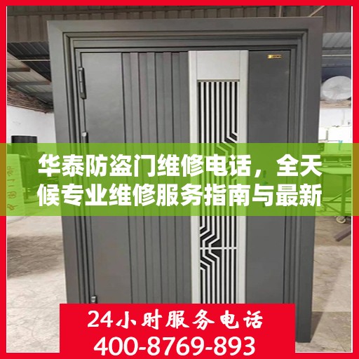 华泰防盗门维修电话，全天候专业维修服务指南与最新攻略
