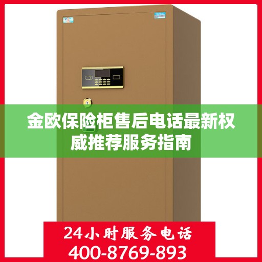 金欧保险柜售后电话最新权威推荐服务指南