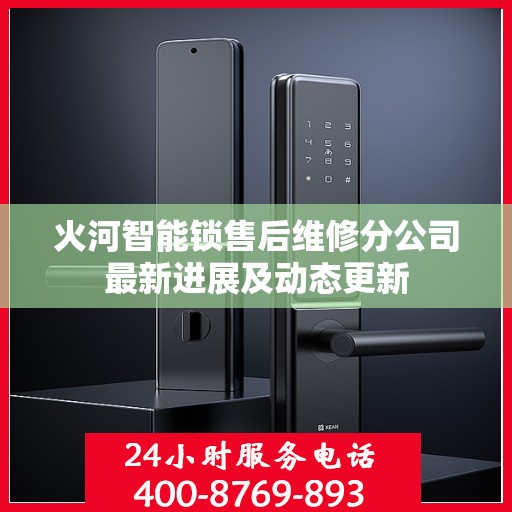 火河智能锁售后维修分公司最新进展及动态更新