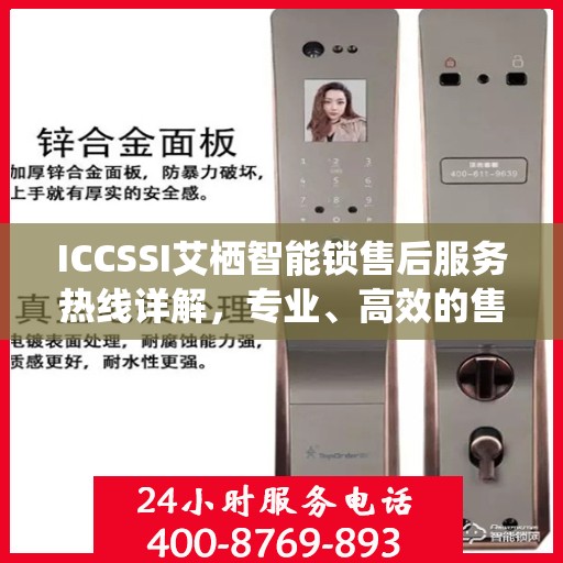 ICCSSI艾栖智能锁售后服务热线详解，专业、高效的售后支持，为您的安全保驾护航