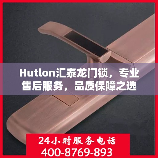 Hutlon汇泰龙门锁，专业售后服务，品质保障之选