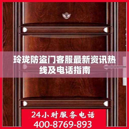 玲珑防盗门客服最新资讯热线及电话指南