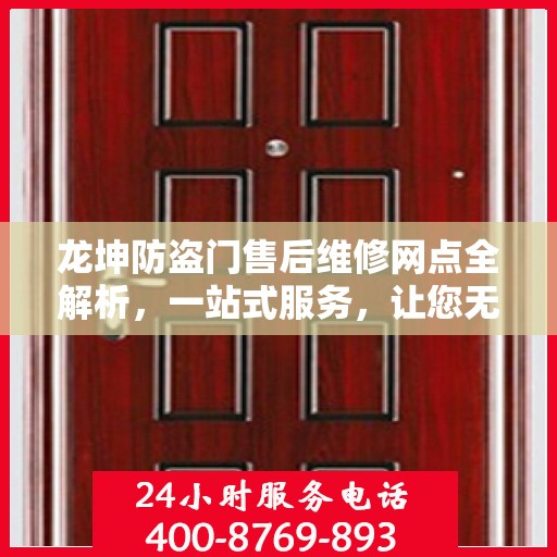 龙坤防盗门售后维修网点全解析，一站式服务，让您无忧！
