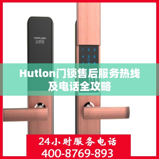 Hutlon门锁售后服务热线及电话全攻略