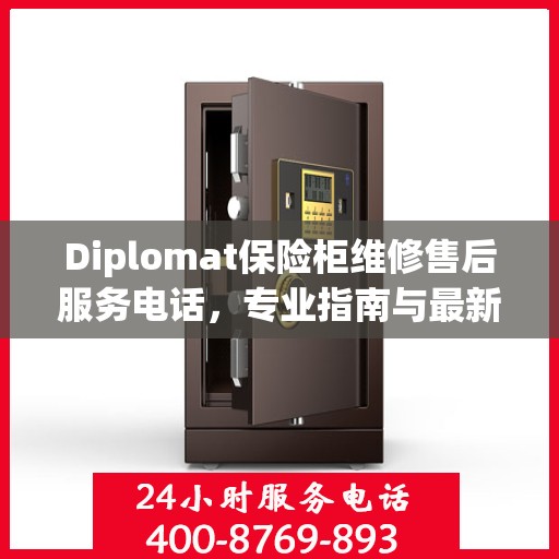Diplomat保险柜维修售后服务电话，专业指南与最新售后支持攻略