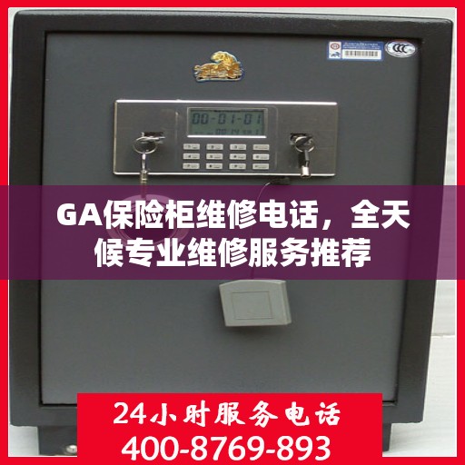 GA保险柜维修电话，全天候专业维修服务推荐