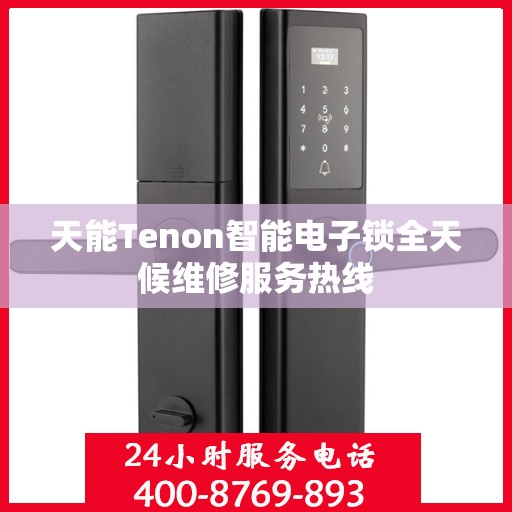 天能Tenon智能电子锁全天候维修服务热线