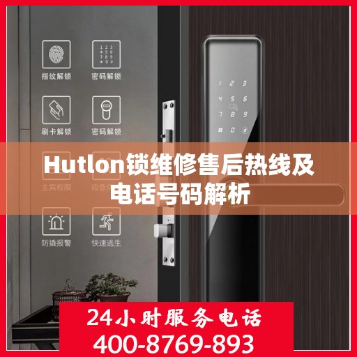 Hutlon锁维修售后热线及电话号码解析