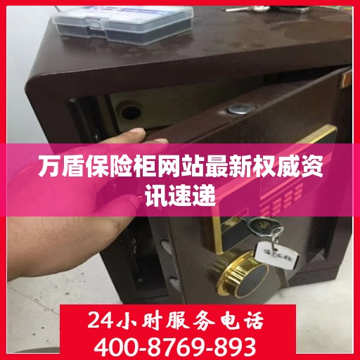 万盾保险柜网站最新权威资讯速递