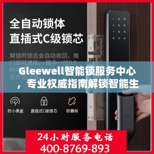 Gleewell智能锁服务中心，专业权威指南解锁智能生活