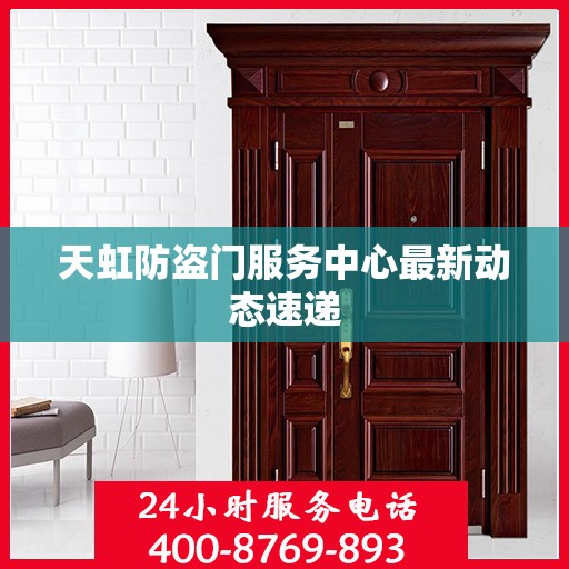 天虹防盗门服务中心最新动态速递
