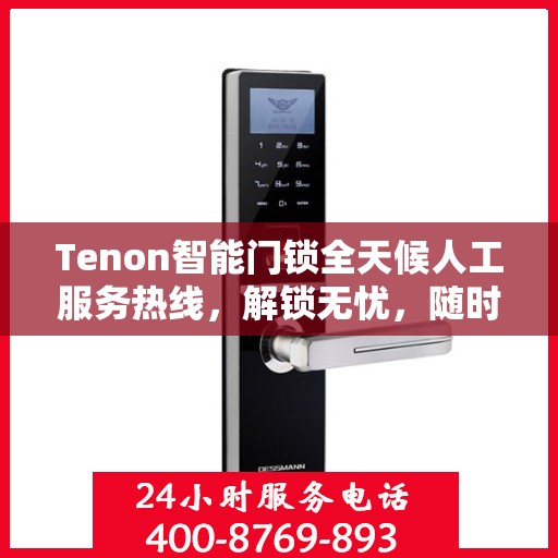 Tenon智能门锁全天候人工服务热线，解锁无忧，随时为您守候