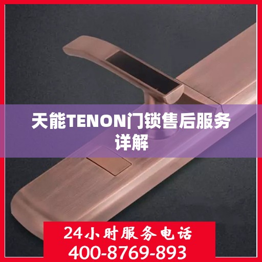 天能TENON门锁售后服务详解