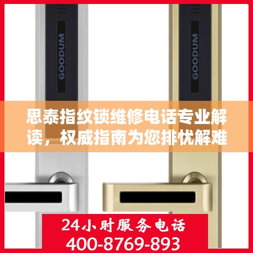 思泰指纹锁维修电话专业解读，权威指南为您排忧解难
