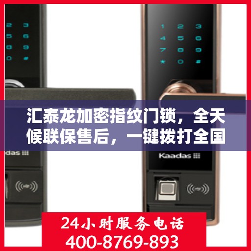 汇泰龙加密指纹门锁，全天候联保售后，一键拨打全国400维修服务热线