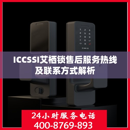 ICCSSI艾栖锁售后服务热线及联系方式解析