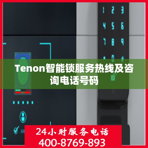 Tenon智能锁服务热线及咨询电话号码
