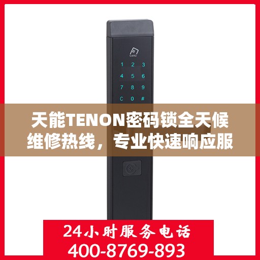 天能TENON密码锁全天候维修热线，专业快速响应服务！