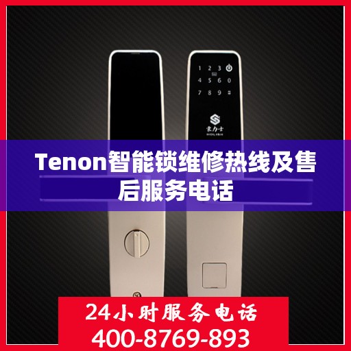 Tenon智能锁维修热线及售后服务电话