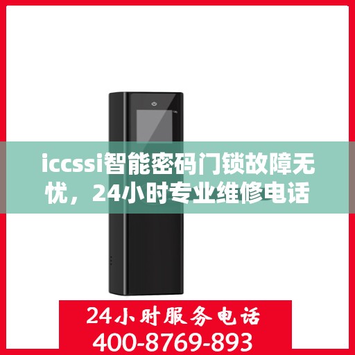 iccssi智能密码门锁故障无忧，24小时专业维修电话