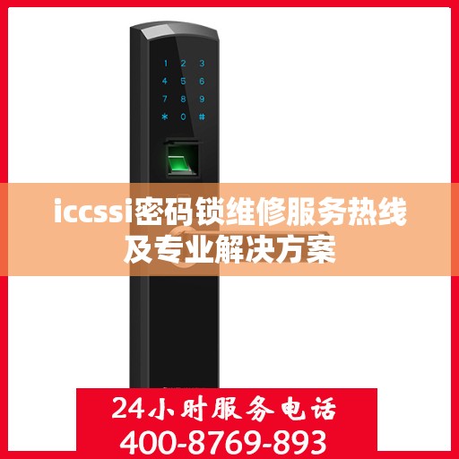 iccssi密码锁维修服务热线及专业解决方案