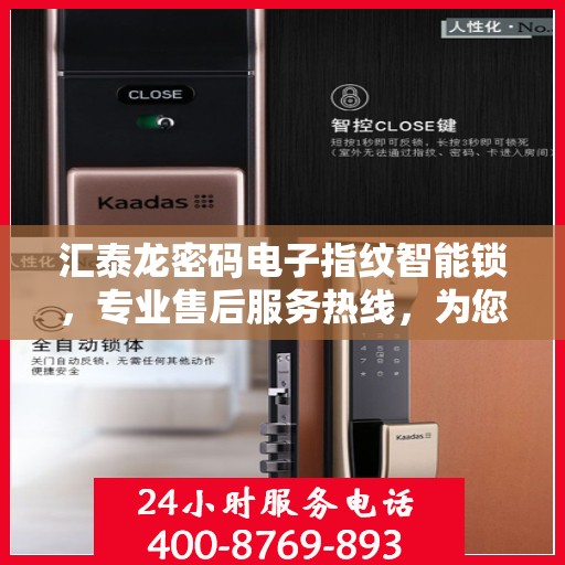 汇泰龙密码电子指纹智能锁，专业售后服务热线，为您的安全保驾护航！