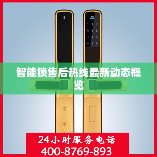 智能锁售后热线最新动态概览