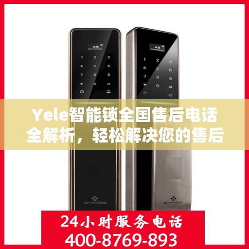 Yele智能锁全国售后电话全解析，轻松解决您的售后问题