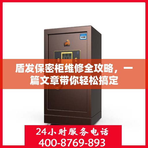 盾发保密柜维修全攻略，一篇文章带你轻松搞定