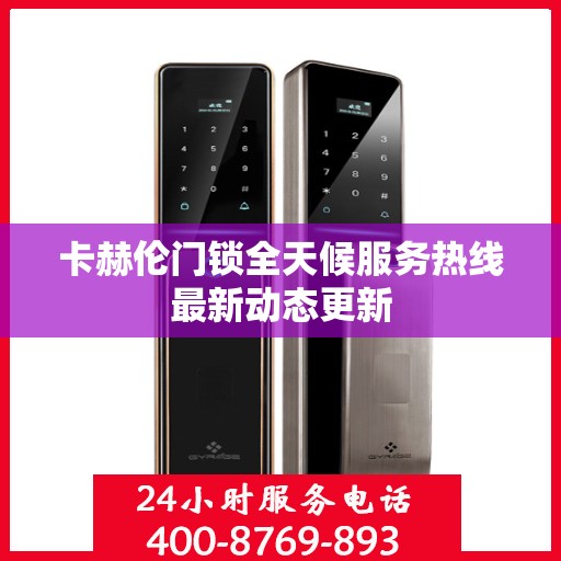 卡赫伦门锁全天候服务热线最新动态更新