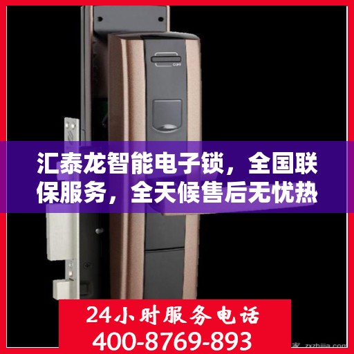 汇泰龙智能电子锁，全国联保服务，全天候售后无忧热线报修服务启动