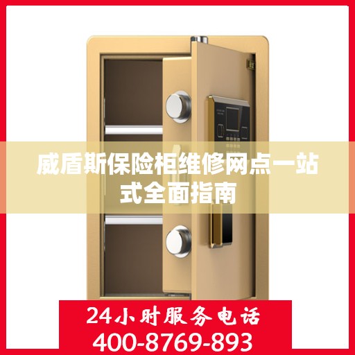 威盾斯保险柜维修网点一站式全面指南