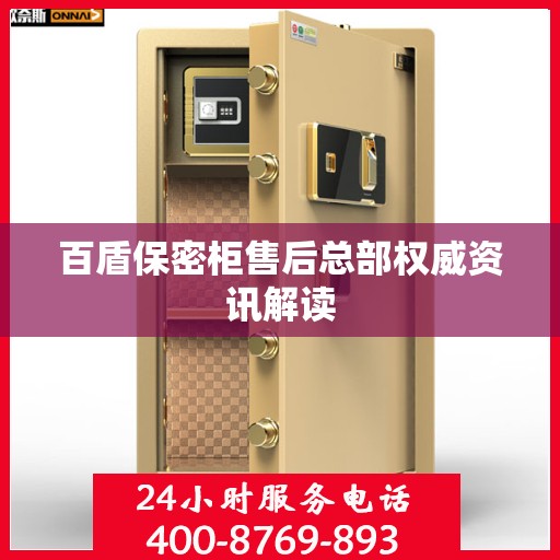 百盾保密柜售后总部权威资讯解读