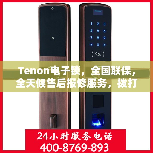 Tenon电子锁，全国联保，全天候售后报修服务，拨打400热线无忧保障安全