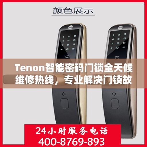 Tenon智能密码门锁全天候维修热线，专业解决门锁故障